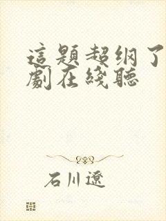 这题超纲了广播剧在线听