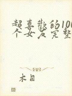 超喜欢的100个女友完整版