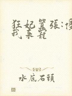 狂妃嚣张:傻王我来宠