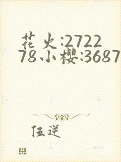 花火:272278小樱:368776,229053忍界