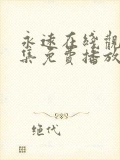 永远在线观看全集免费播放