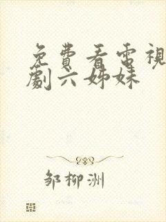 免费看电视连续剧六姊妹