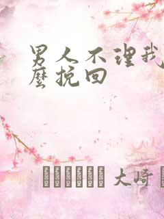 男人不理我了怎么挽回