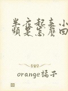 半夜起来小便尿频是怎么回事