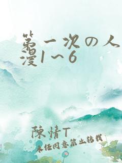 第一次の人妻动漫1～6