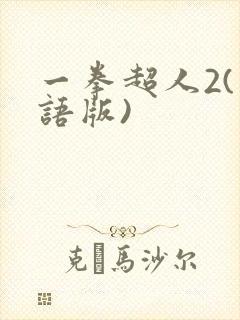 一拳超人2(国语版)