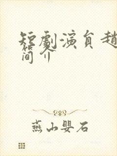 短剧演员赵夕汐简介