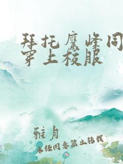 拜托鹰峰同学请穿上校服