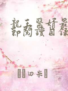 龙王医婿最新章节阅读目录