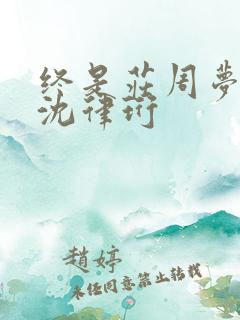 终是庄周梦了蝶沈律珩