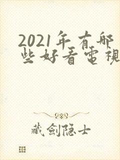 2021年有哪些好看电视剧