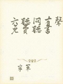 六听网有声小说免费听书