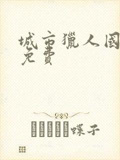 城市猎人国语版免费