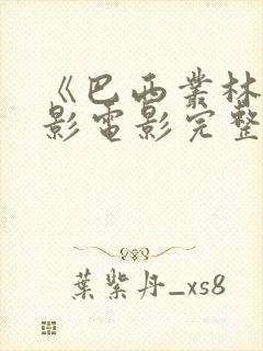 《巴西丛林》电影电影完整版在线观