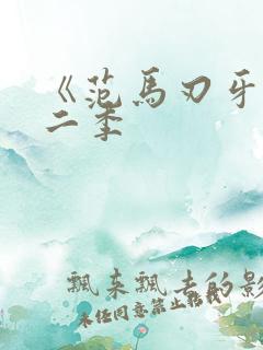 《范马刃牙》第二季