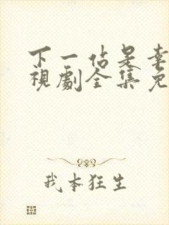 下一站是幸福电视剧全集免费观看