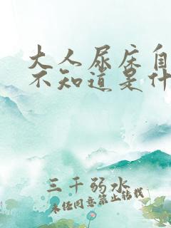 大人尿床自己都不知道是什么原因