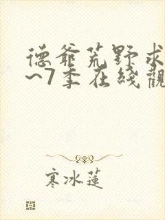 德爷荒野求生1~7季在线观看免费