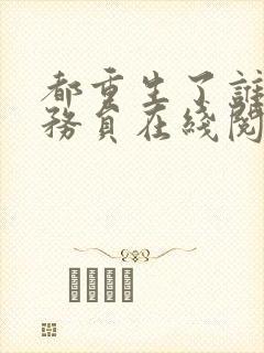 都重生了谁考公务员在线阅读