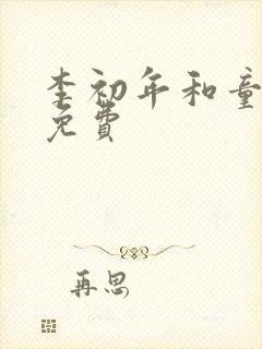 李初年和童肖媛免费