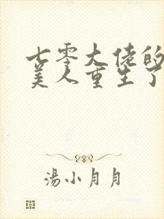 七零大佬的娇气美人重生了笔趣阁