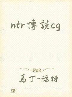 ntr传说cg