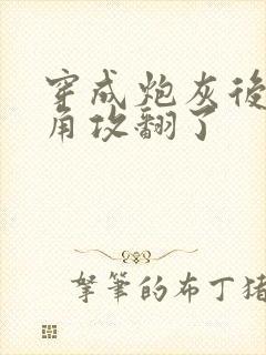 穿成炮灰后把主角攻翻了