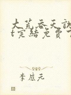 大荒吞天诀txt完结免费下载