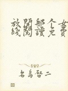 放开那个女巫在线阅读免费