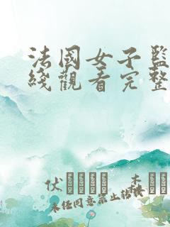 法国女子监狱在线观看完整免费