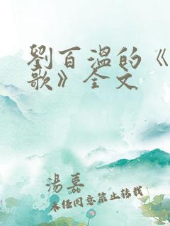 刘百温的《烧饼歌》全文