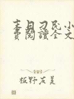 末日刁民小说免费阅读全文小说主人公