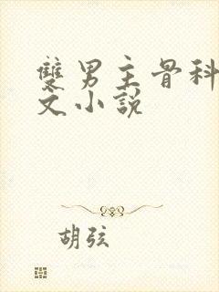 双男主骨科高干文小说