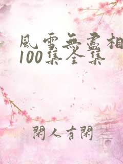风雪无尽相思情100集全集