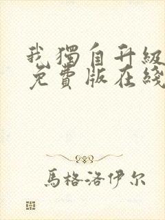 我独自升级全集免费版在线看