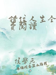 错位人生全文免费阅读