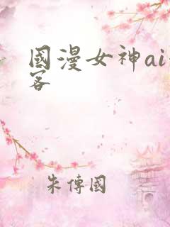 国漫女神ai漫客