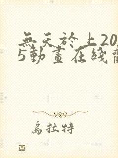 无天于上2035动画在线观看