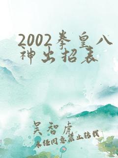 2002拳皇八神出招表