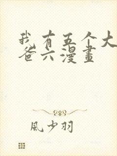 我有五个大佬爸爸六漫画