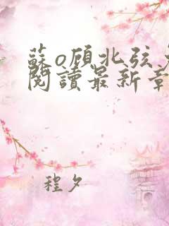 苏o顾北弦免费阅读最新章节