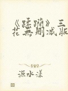 《蹂躏》三吉彩花无删减版电影