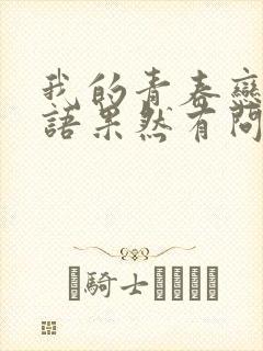 我的青春恋爱物语果然有问题第四季免费