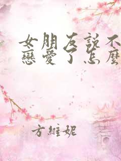 女朋友说不想谈恋爱了怎么挽回