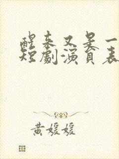 醒来又是一甲子短剧演员表