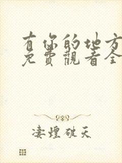 有你的地方短剧免费观看全集