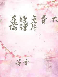 在线免费不卡的伦理片