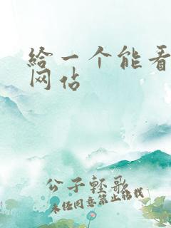 给一个能看片的网站