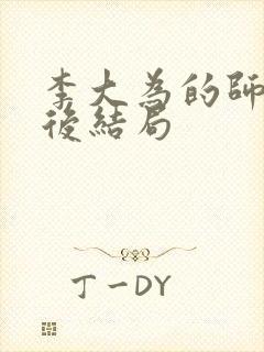 李大为的师傅最后结局