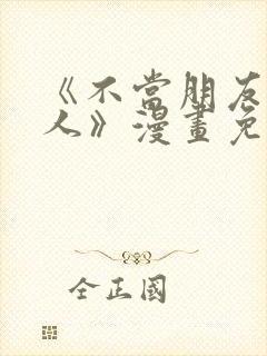 《不当朋友当恋人》漫画免费观看